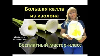 Ростовые цветы. Калла из изолона. Calla of isolon. Calla di isolon