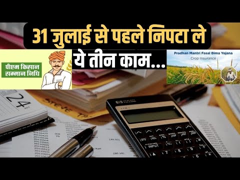 ITR, PM Kisan Yojana और PMFBY से जुड़े ये काम 31 जुलाई से पहले निपटा लें, वरना हो सकता है नुकसान