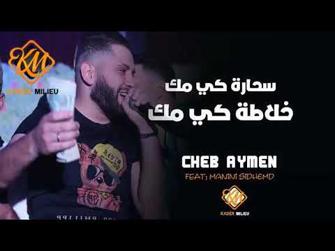 Cheb Aymen New Live 2020 S7ara Ki Mok اغنية جديدة سحارة كي مك