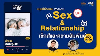 เซ็กส์และความสัมพันธ์ฉบับสูงวัย ที่ต้องการความเข้าใจ | “มนุษย์ต่างแดน” Podcast SS2 EP.6