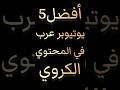 افضل خمس يوتيوبر عرب في المحتوى الكروي