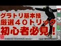 【グラトリで覚えたい基本技４０トリック】2014年　初心者がスノーボードでやりたいグランドトリックを特集してみました【FTWO瀧澤憲一】