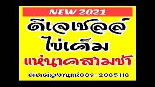 ดีเจเชลล์ ไข่เค็ม 2021#สามช่าแห่นาค 21มิถุนา แฟนนาคอยู่ไหน สีกาสั่งนาค 089-2085118