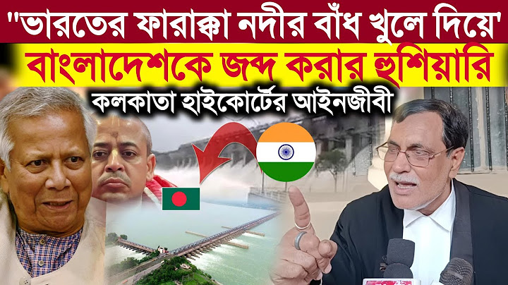 Bangladesh: "ভারতের ফারাক্কা নদীর বাঁধ খুলে দিয়ে বাংলাদেশকে জব্দ করার হুশিয়ারি হাইকোর্টের আইনজীবী