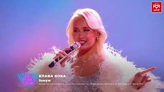 Клава Кока - Замуж(Big Love Show 2024)