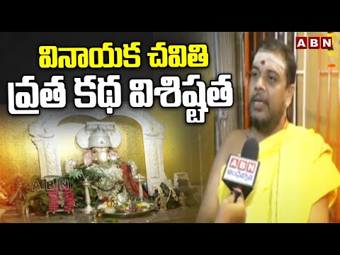 వినాయక చవితి వ్రత కథ విశిష్టత | Ganesh Chaturthi Story | Vinayaka chavithi Celebrations 2025 | ABN