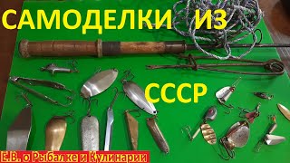 5 самоделок для спиннингиста из СССР.Советские самоделки для рыбалки.Рыбакам СССР посвящается.