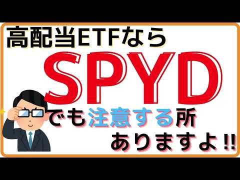 【注意点あり‼】人気高配当ETF、SPYDは配当利回りだけで判断はダメ！改めてメリット・デメリットを徹底分析‼