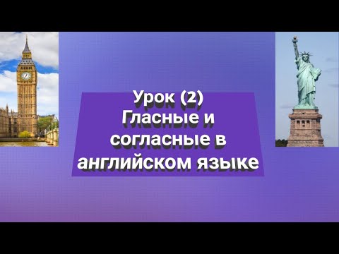 Гласные и согласные в английском языке