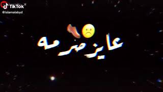 انا قلبي عايز صرمه يضرب بيها ناس كتير مراعيها وروحي | حالات واتس