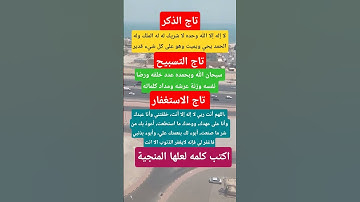 تاج الذكر #اذكار #معلومات #دينيه #يارب_فوضت_امري_اليك #اكسبلور #اكسبلور_explore