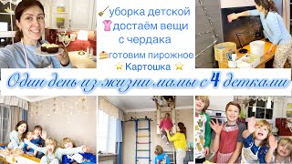 🏡Наш чердак🧹уборка и декорации в детской🍰готовим пирожное Картошка🔥один день из жизни мамы💁‍♀️