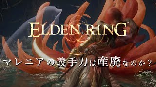 【ELDEN RING】マレニアの義手刀は"産廃"なのか？【全追憶ボス撃破】 #えるでのおー