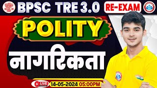 BPSC Tre 3.0 Re-Exam | BPSC Teacher Polity Class, नागरिकता, Bihar Sikshak Bharti 2024