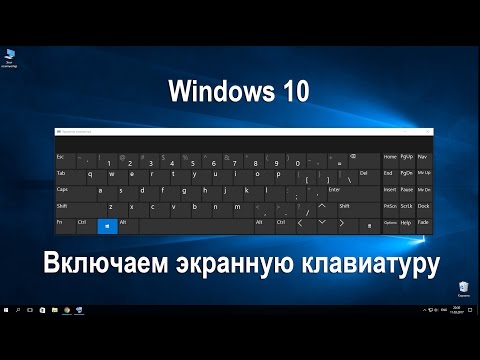 Как сделать экранную клавиатуру на windows 10