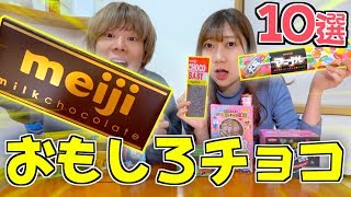 【スーパー】おもしろ『チョコ』10選‼️大量購入品紹介