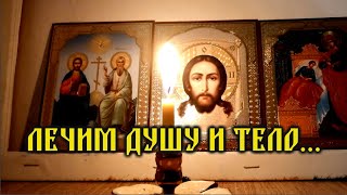 Лечим душу и тело🙏Мощная Молитва Господу Богу на выздоровление больных и о здравии🔥🔥🔥