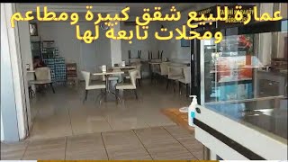 فرصة عمارة كبيرة مع شقق و محلات ومطاعم ب5 مليون و150 ألف ليرة بجوار منطقة السلطان أيوب اسطنبول تركيا