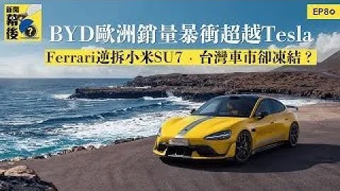 BYD歐洲銷量暴衝超越Tesla！Ferrari逆拆小米SU7，台灣車市卻凍結？ ft.地球黃金線資深記者 黃振源 |《#新聞幕後》EP80 夏嘉璐