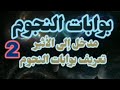   2 بوابات النجوم مدخل إلى الأثير ـ الجزء الثاني