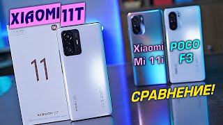 Xiaomi 11T vs POCO F3 vs Xiaomi Mi 11i СРАВНИВАЕМ! Dimensity 1200 против Snapdragon 870 и 888!
