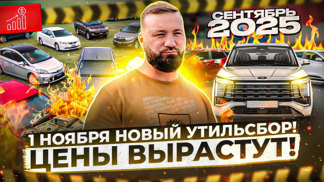 НОВЫЙ УТИЛЬСБОР с 1 ноября! Цены вырастут! Что нас ждет? Показываю авторынок Киргизии. Сентябрь 2025