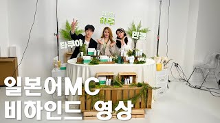 [KR/JP] 일본어 라이브 커머스 MC🎤 I 게스트(네이처 하루, 타쿠야) I 방송준비 과정 I 비하인드 I 대기실 모습 I 이니스프리 라이브