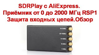 SDRPlay с AliExpress  Приёмник от 0 до 2000 МГц  RSP1  Защита входных цепей Обзор