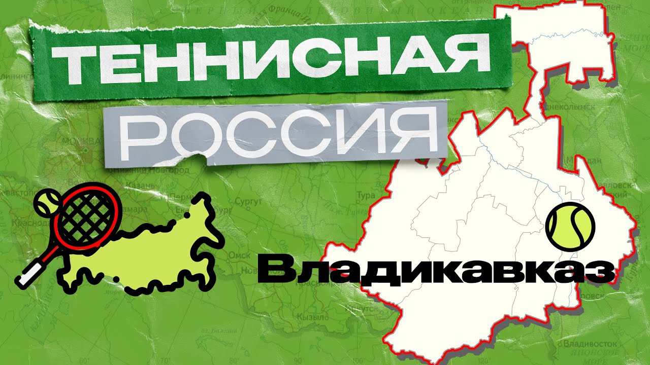 Теннисная Россия | Владикавказ