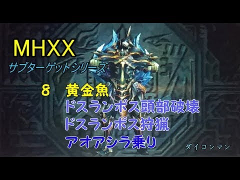 【MHXX】サブターゲットシリーズ　その8「黄金魚とドスランポス頭とドスランポス狩猟とアオアシラロデオ」