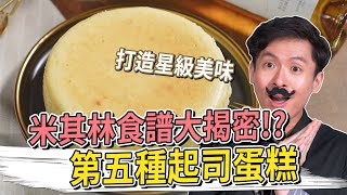 米其林星級食譜大揭密！？ 第五種起司蛋糕厭世甜點店 