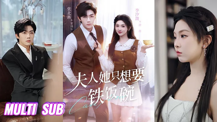 🔥🔥🔥【完整版】李汐溦&张北淅《夫人她只想要铁饭碗》可爱直球考编人✖冰山绝嗣大佬，考编人穿成豪门太太，一手考编，一手让渣前任跪下叫妈！#短剧 #完結 #蔓蔓書屋 #大结局