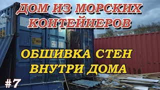 #Дом из двух морских контейнеров Container House .Обшивка стен внутри дома #Дом из двух морских контейнеров Container House .Обшивка стен внутри дома