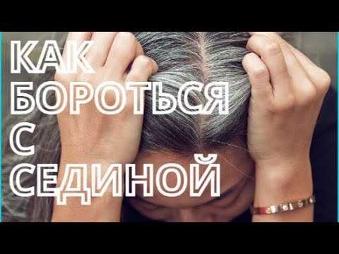 ТОП 10 лайфхаков, КАК ОСТАНОВИТЬ СЕДИНУ. Как ПРЕДОТВРАТИТЬ СТАРЕНИЕ ВОЛОС