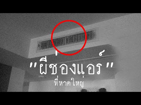 "ผีช่องแอร์" ที่หาดใหญ่ จ.สงขลา | สาระครับดี EP.30 | nuenglc