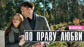 По праву любви 1-8 серия (2023) Мелодрама // Премьера Домашний // Анонс