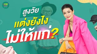 สูงวัยแต่งหน้าแต่งตัวอย่างไร ไม่ให้ “แก่” สูงวัยใจแซ่บ Ep 20