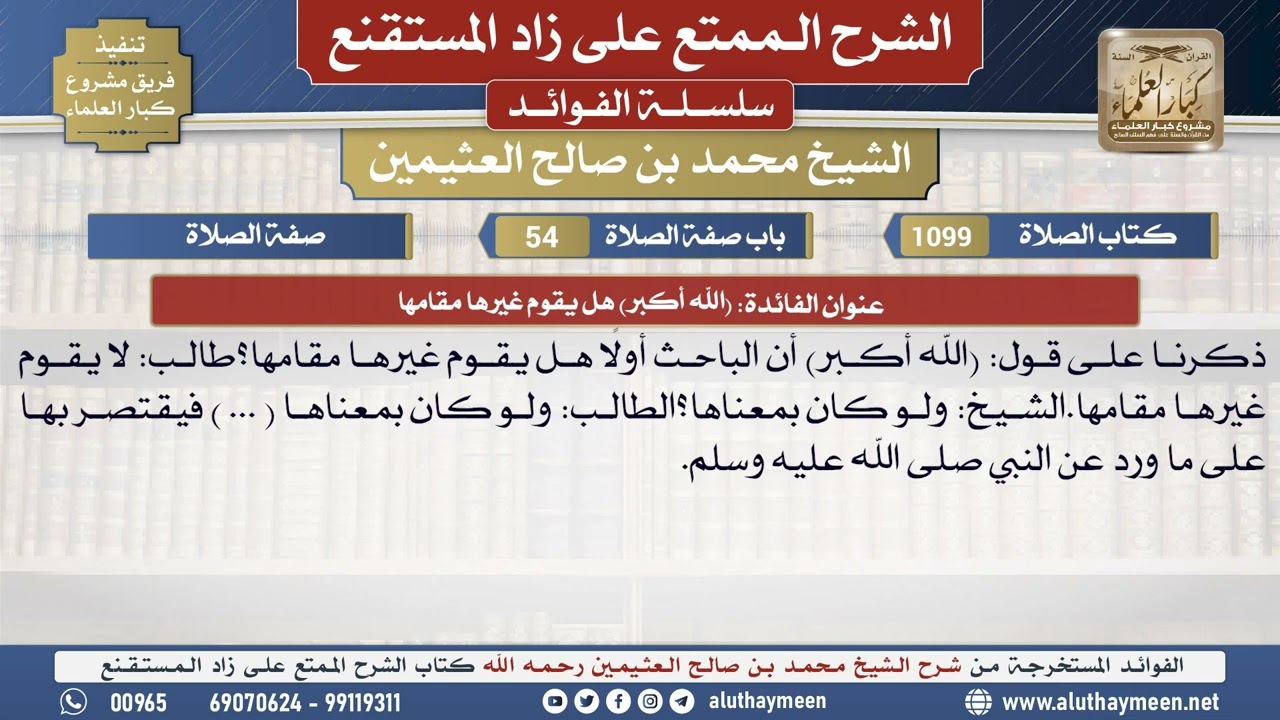 1099الله أكبر هل يقوم غيرها مقامها📔 الشرح الممتع على زاد المستقنع - ابن عثيمين - مشروع كبار العلماء