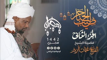 02 _ طيب الحناجر | الجزء الثاني | القارئ : الفاتح عثمان الزبيرTeeb alhanajir sheikh : alfatih osman