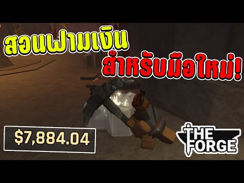 The Forge สอนฟามเงินเเบบง่ายๆ สำหรับมือใหม่!!