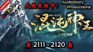 【混沌神王】 第 2111  2120  集 【仙侠,玄幻,修仙,多人有声小说】 AudioStory Productions X ONCE HUMAN Gameplay