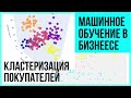 Машинное обучение в БИЗНЕСЕ! Применяем кластеризацию для магазина [Машинное обучение в Python]