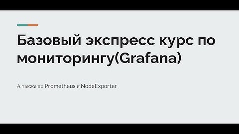 1 Введение Grafana за 30 минут