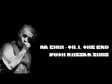 NA CHUI - TILL THE END/ПЕРЕВОД/WITH RUSSIAN SUBS