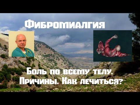 Фибромиалгия. Боли по всему телу. Причины. Как лечиться.