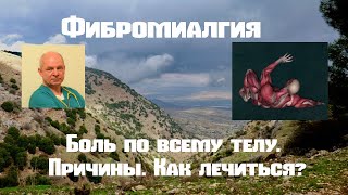 Фибромиалгия. Боли по всему телу. Причины. Как лечиться.