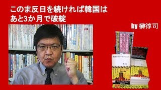 このま反日を続ければ韓国はあと3か月で破綻　by榊淳司