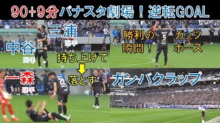 【ガンバ大阪】９０＋９分！パナスタ劇場！逆転ＧＯＡＬ！三浦弦太選手を中谷進之介選手が持ち上げて落とす！勝利の瞬間！ガンバクラップも！２０２４年４月１４日（日）ｖｓサガン鳥栖＠パナソニックスタジアム吹田