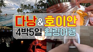 [VLOG 4K60](설명란에 정리) 다낭&호이안 4박 5일 힐링여행 브이로그