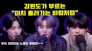 [데이식스] 강원도가 부르는 마치 흘러가는 바람처럼